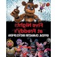 Five Nights at Freddy's Comprehensive And Exciting Scenarios, Gameplay, Huge Guide, 96 Coloring Pages In Total!
